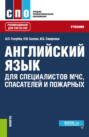 Английский язык для специалистов МЧС, спасателей и пожарных. (СПО). Учебник.