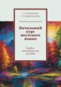 Начальный курс якутского языка. Учебно-методическое пособие