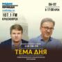 Тема дня: Как сделать жизнь в Красноярске комфортнее
