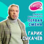 Первая Смена - Гарик Сукачёв (02.02.2022)