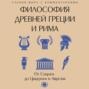Философия Древней Греции и Рима. От Сократа до Цицерона и Аврелия