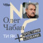 «Ти як?» #8 Академік Олег Чабан. Генетично сумна нація, колективна травма й ПТСР у книзі Ремарка