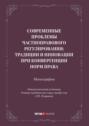 Современные проблемы частноправового регулирования: традиции и инновации при конвергенции норм права. Монография