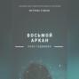 Матрица Судьбы. Восьмой аркан. Полное описание