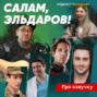 САЛАМ, ЭЛЬДАРОВ: кино, театр, музыка и озвучка в жизни актера Антона Эльдарова. ПРО ОЗВУЧКУ