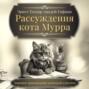 Рассуждения кота Мурра