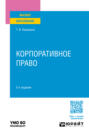 Корпоративное право 2-е изд., пер. и доп. Учебное пособие для вузов