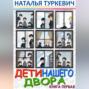 Дети нашего двора. Книга первая