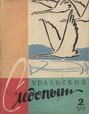 Уральский следопыт №02\/1958