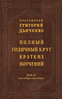 Полный годичный круг кратких поучений. Том IV (октябрь – декабрь)