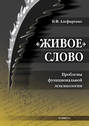 «Живое» слово. Проблемы функциональной лексикологии