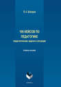 105 кейсов по педагогике. Педагогические задачи и ситуации