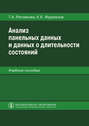 Анализ панельных данных и данных о длительности состояний