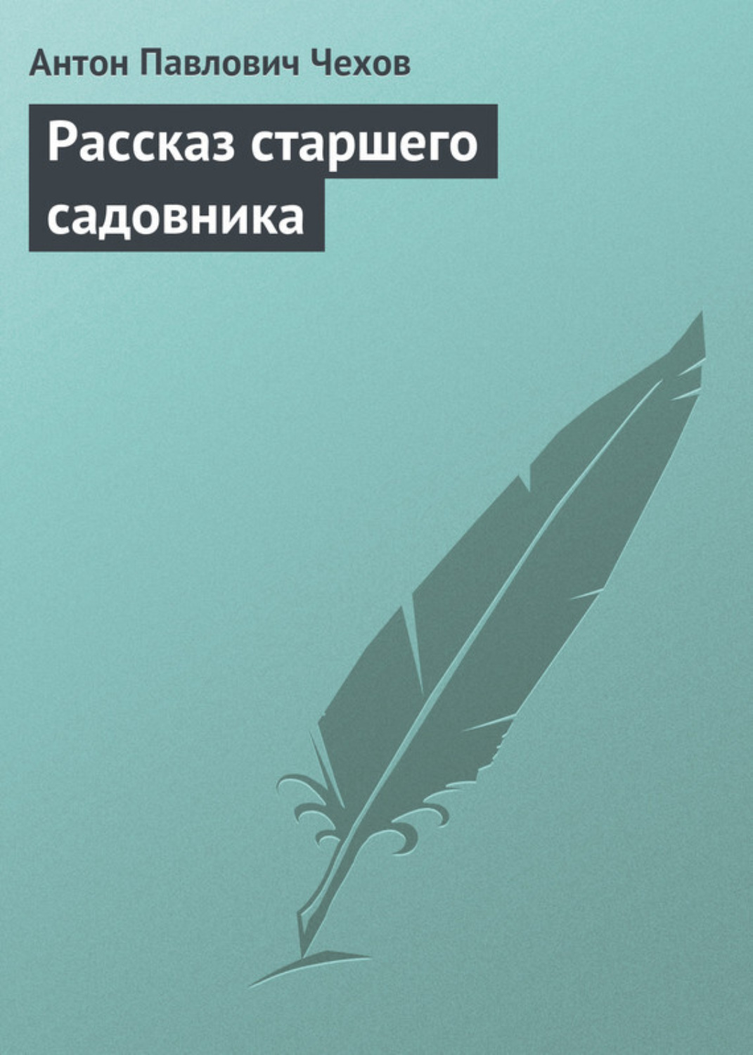 Старший садовник чехов анализ