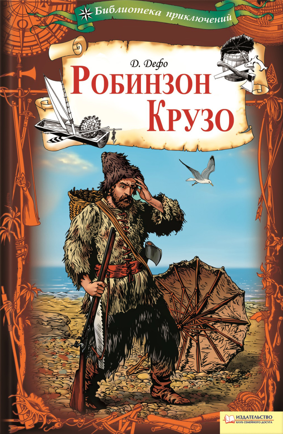 Робинзон Крузо на острове грехов / Robinson Crusoe on Sin Island