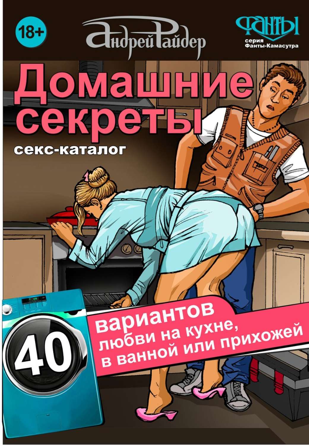 Домашние секреты. 40 вариантов любви на кухне, в ванной или прихожей. Секс- каталог для неугомонных парочек – Андрей Райдер – epub, mobi, pobierz ebook  online