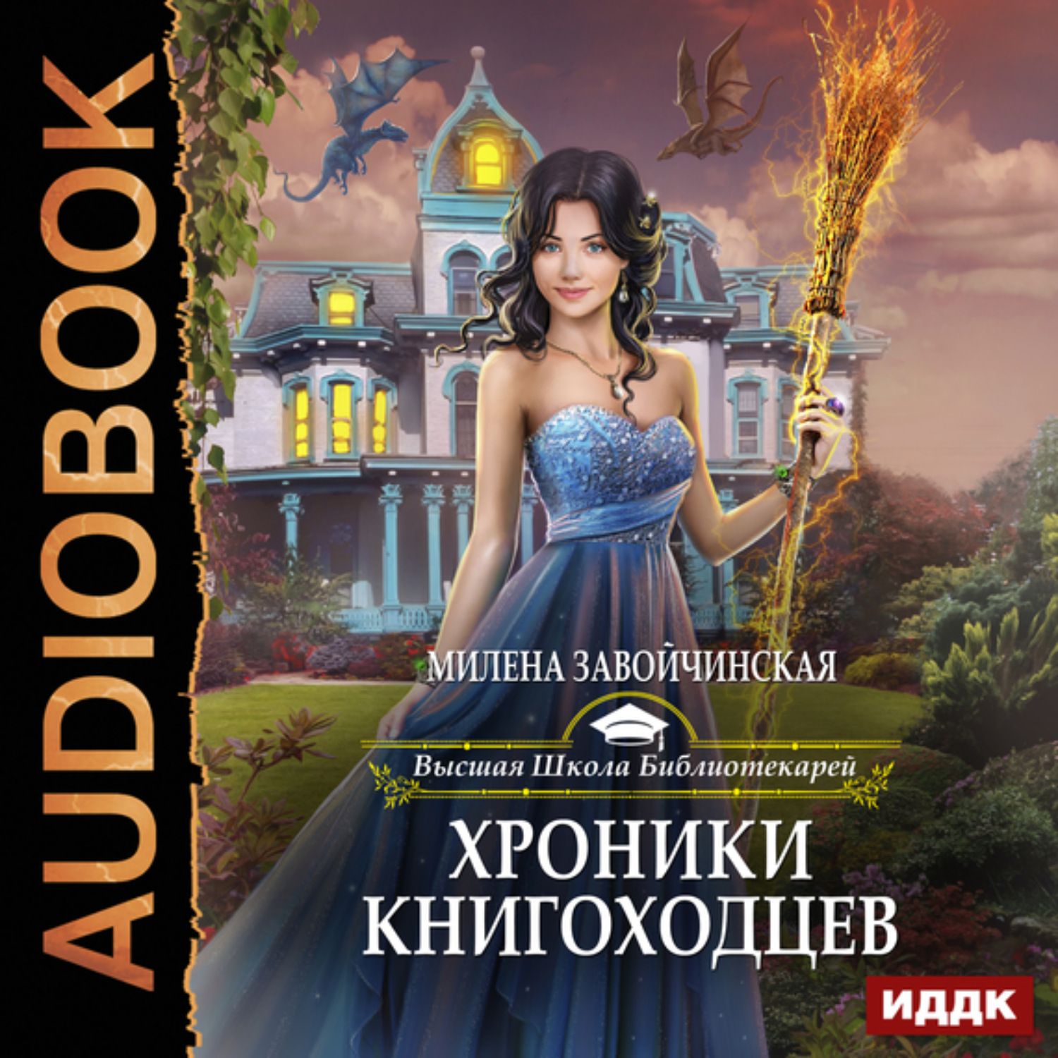 Милена Завойчинская Магия Книгоходцев Купить Книгу