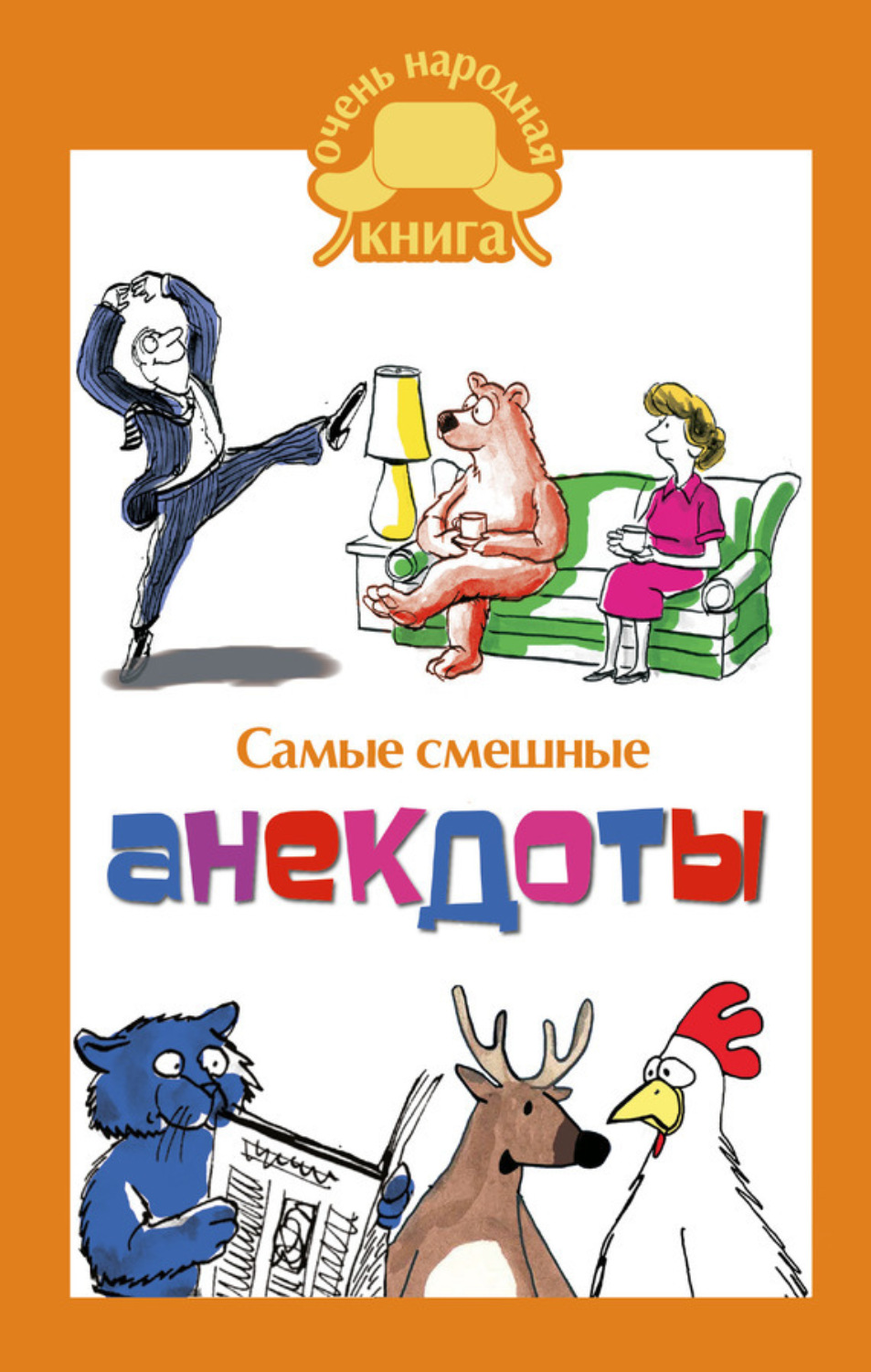 Самые смешные анекдоты – – epub, mobi, pobierz ebook online