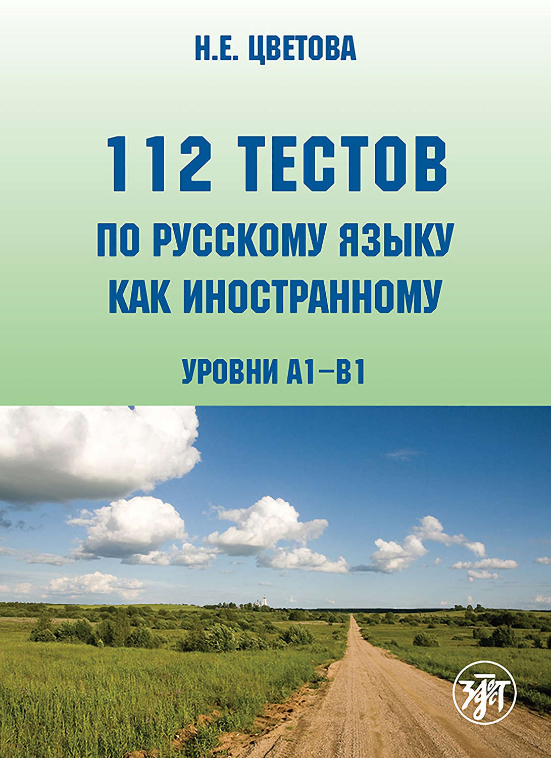 Н. Е. Цветова, 112 тестов по русскому языку как иностранному. Уровни А1–В1  - pobierz w formacie pdf na stronie Litres