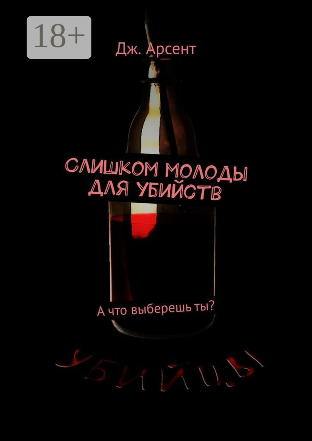 То что утрачено. Arsent можно с тобой обложка