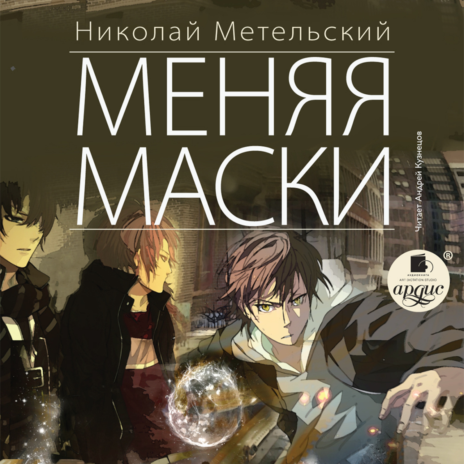 Читать метельского без масок. Меняя маски книга. Маска метель.