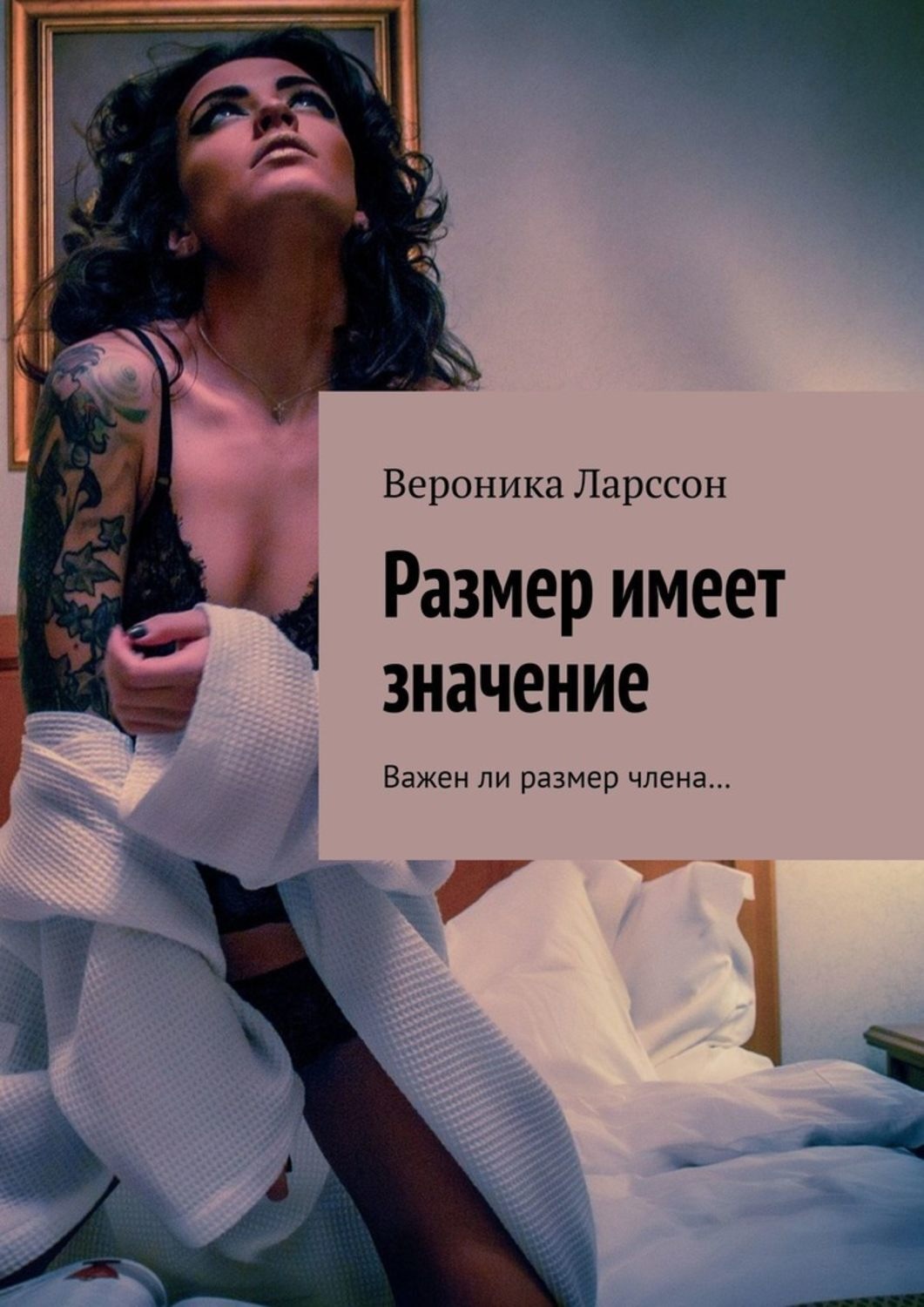 Размер имеет значение? Тревоги мужчин и ответ врача-уролога. 18+