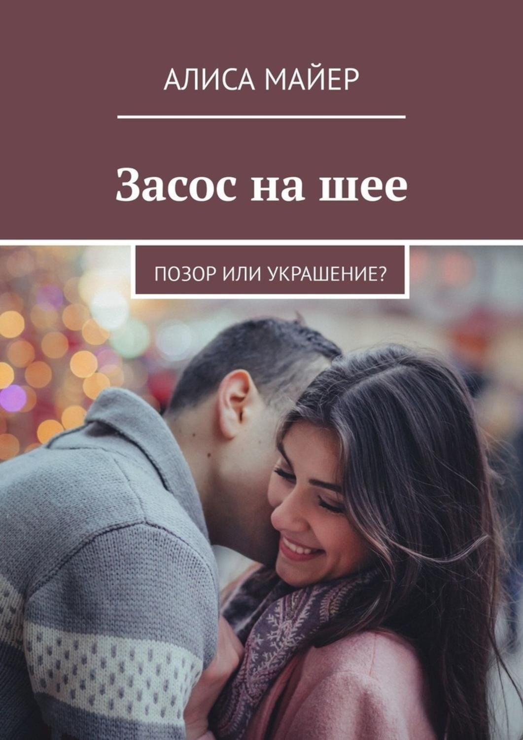 Засос на шее. Позор или украшение? – Алиса Майер – epub, mobi, pobierz  ebook online