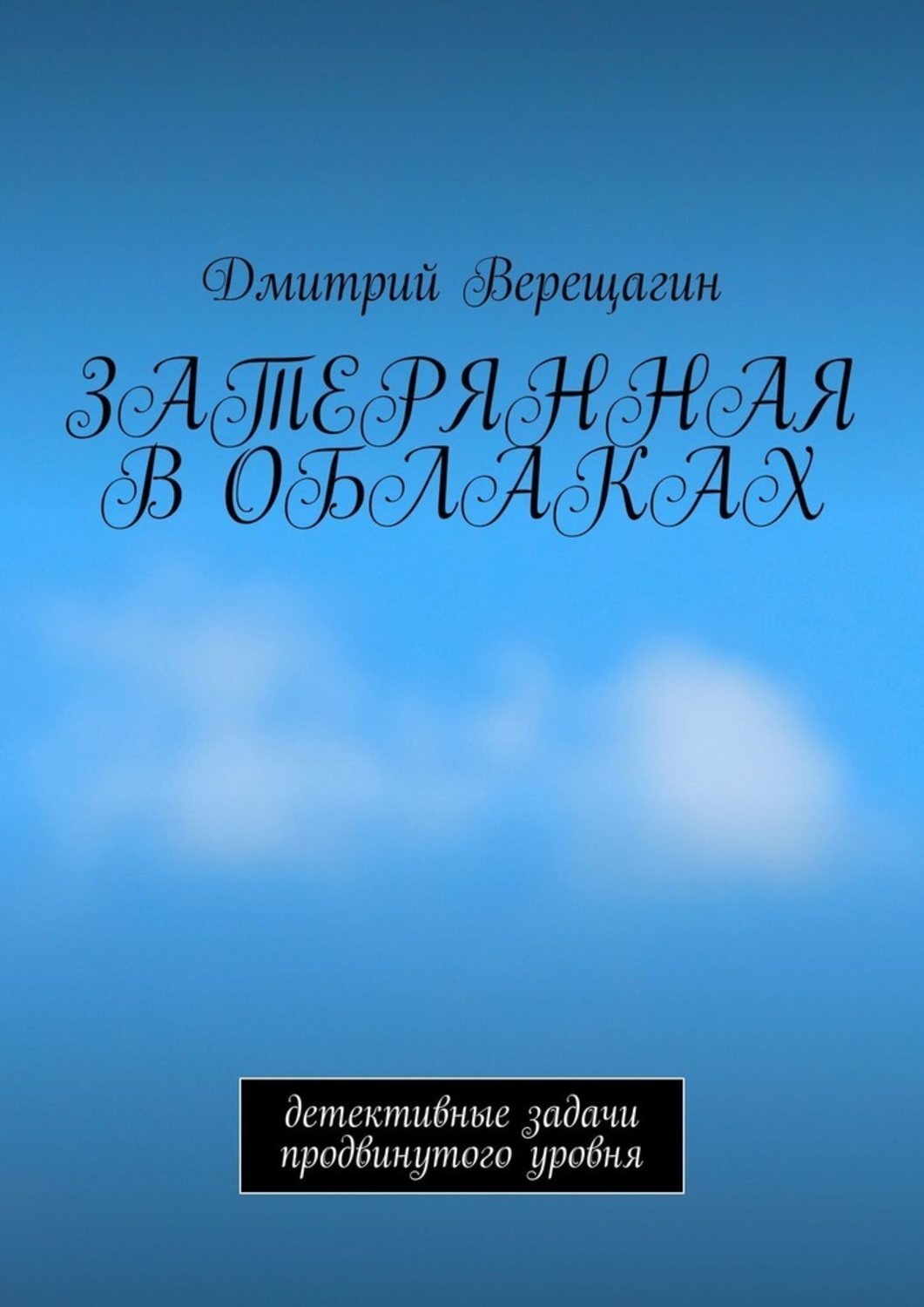 Купить Книги Верещагина Дмитрия