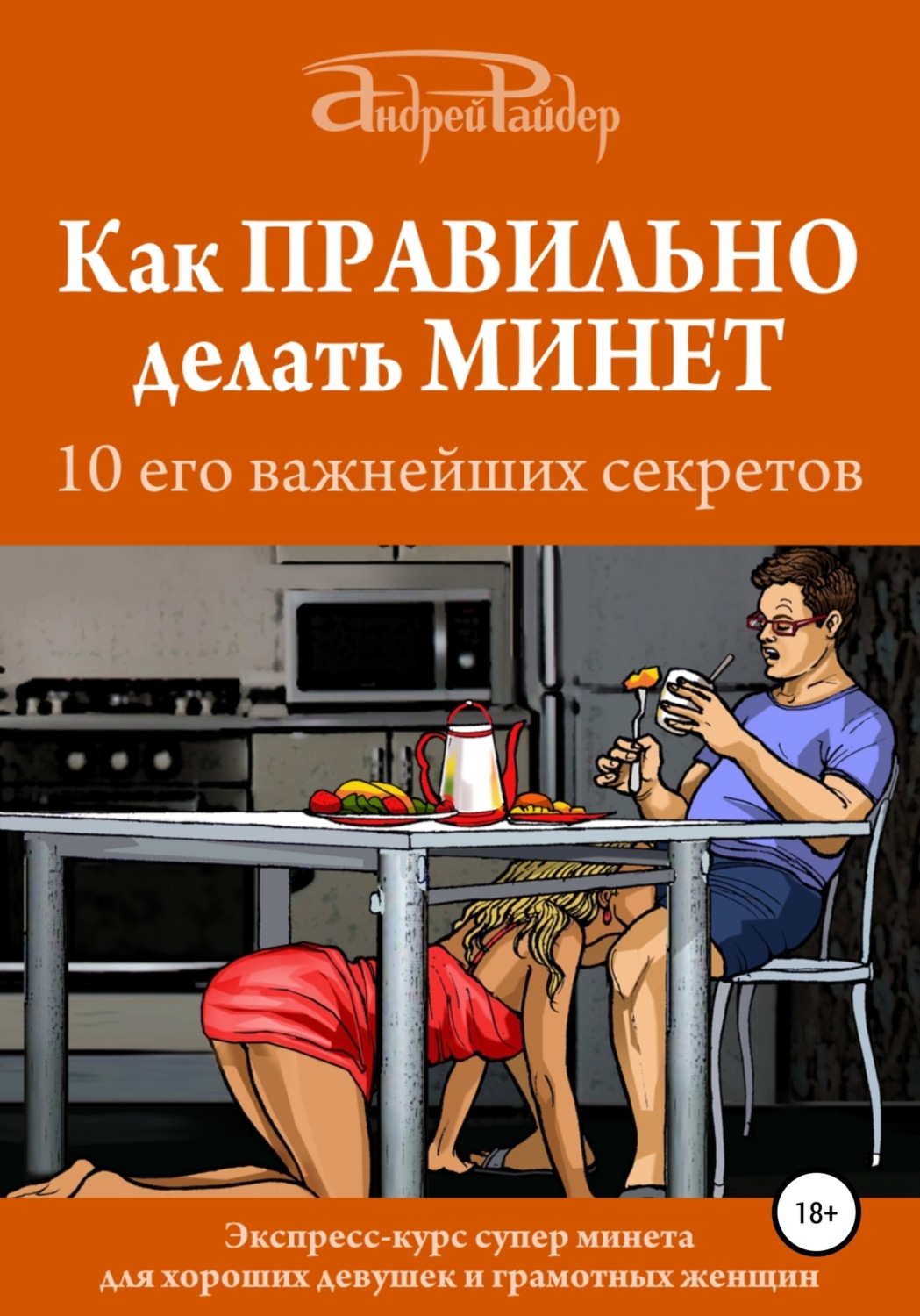 Андрей Райдер, Как правильно делать минет. 10 его важнейших правил -  pobierz za darmo w epub, mobi, fb2, txt, pdf na Litres