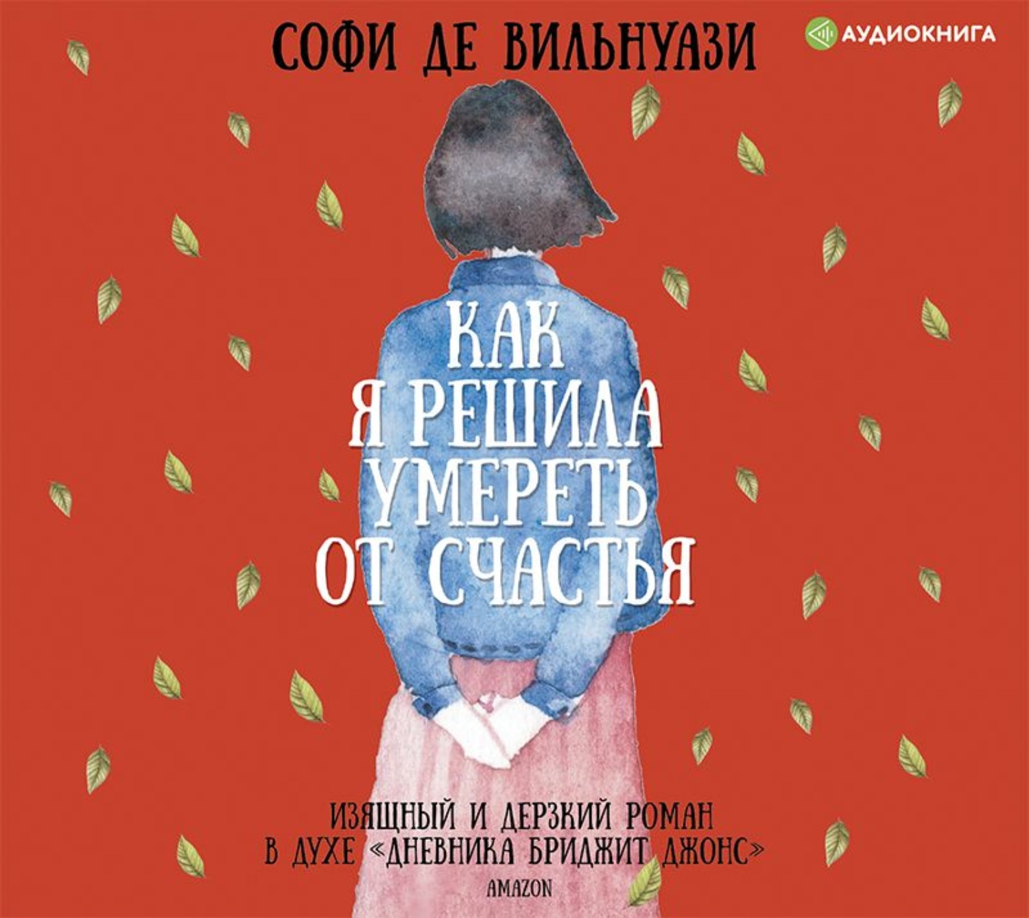 Софи де вильнуази. Софи де Вильнуази книги. Софи де Вильнуази» картинка с обложки книги. Софи счастье. Софи де Вильнуази» rfhnbyrf c j,KJ;RB.