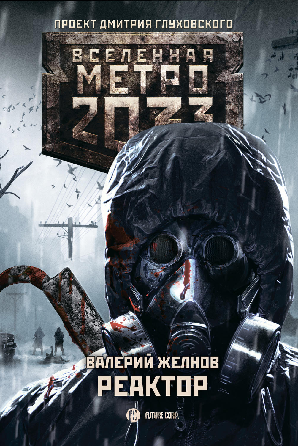 Метро 2033. Реактор – Валерий Желнов – epub, mobi, pobierz ebook online