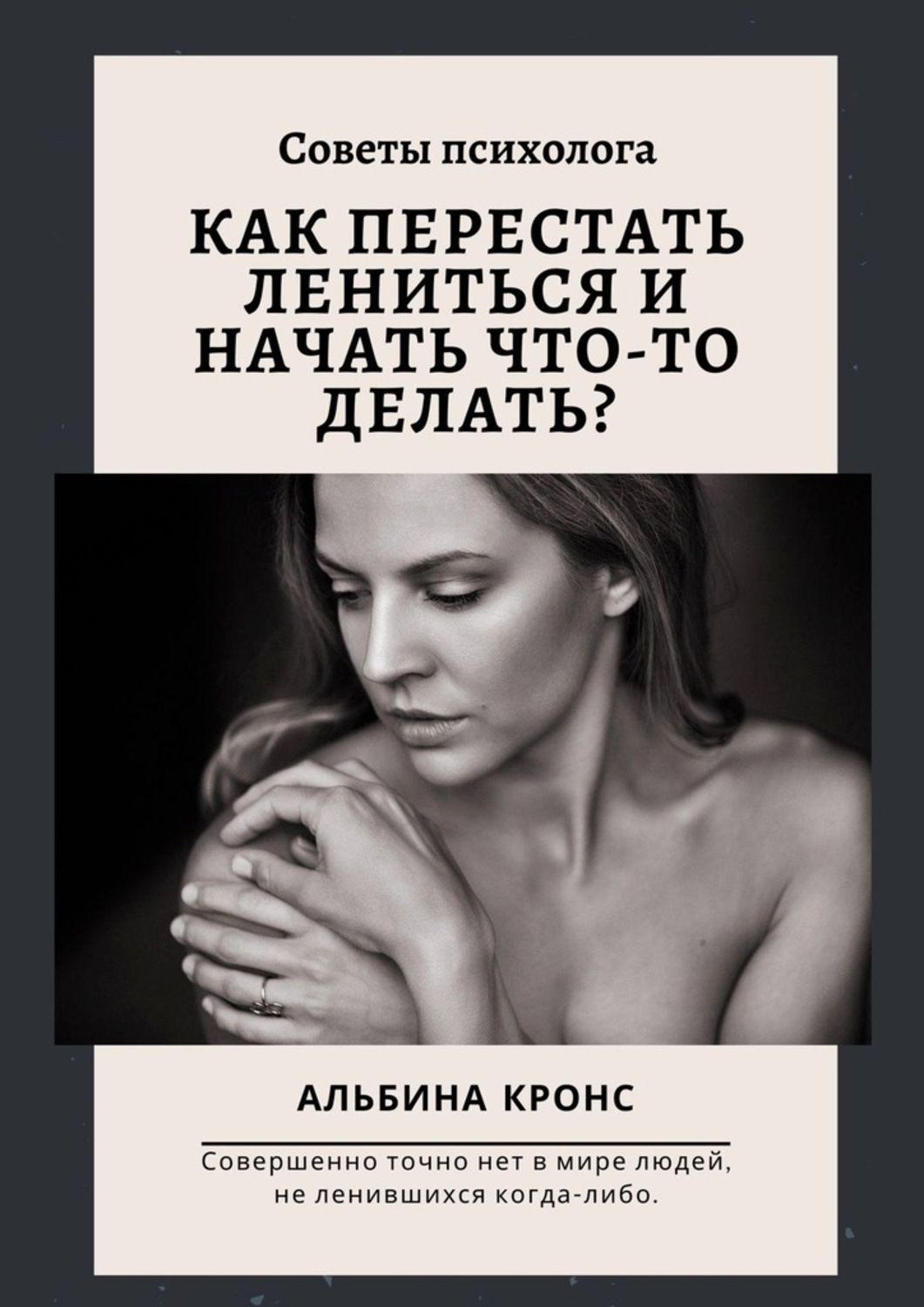 Как перестать быть друзьями. Книга как перестать лениться. Перестать лениться. Как перестать лениться и начать работать. Перестать Леница советы.