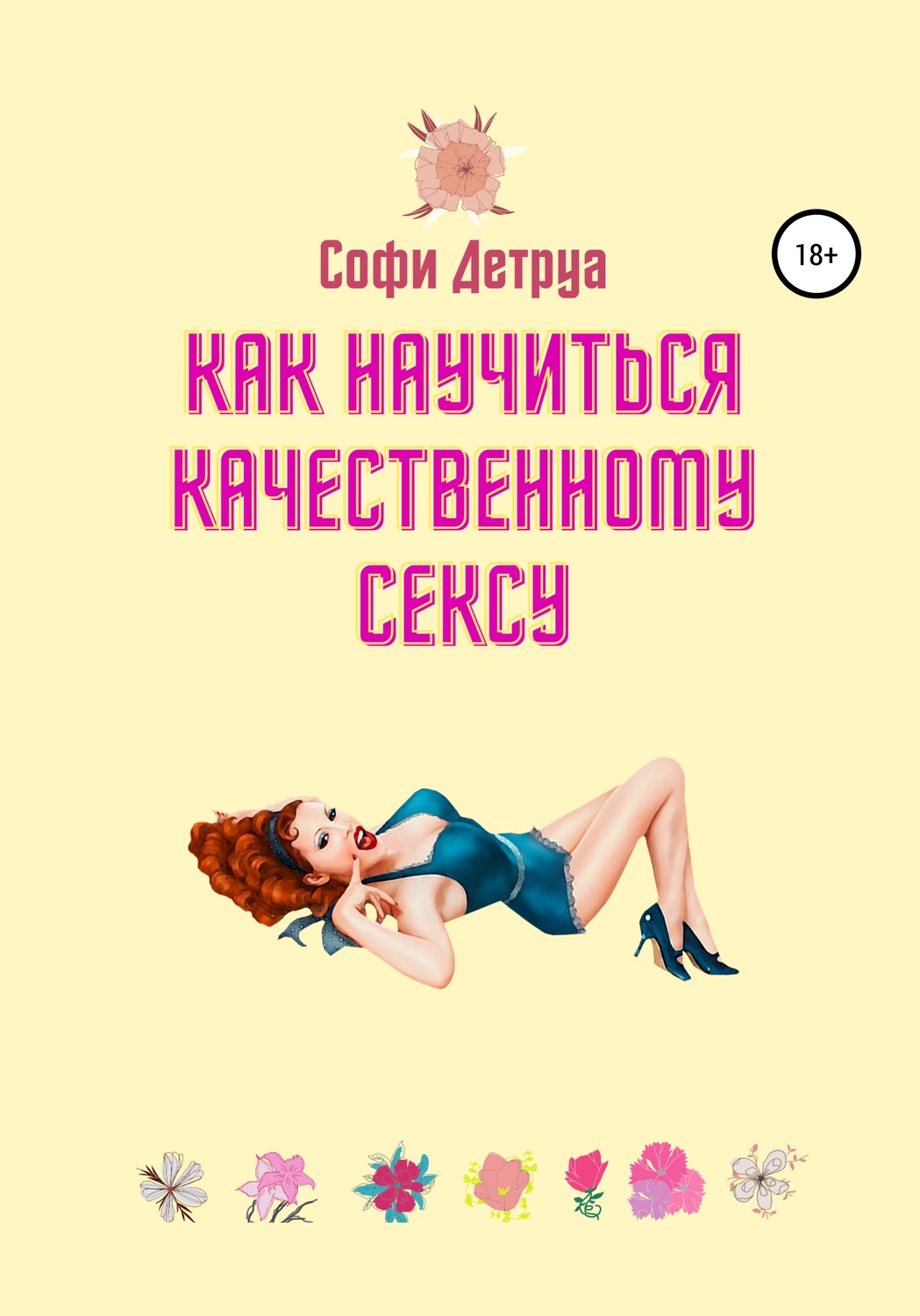 Как научиться качественному сексу – Софи Детруа – epub, mobi, pobierz ebook  online