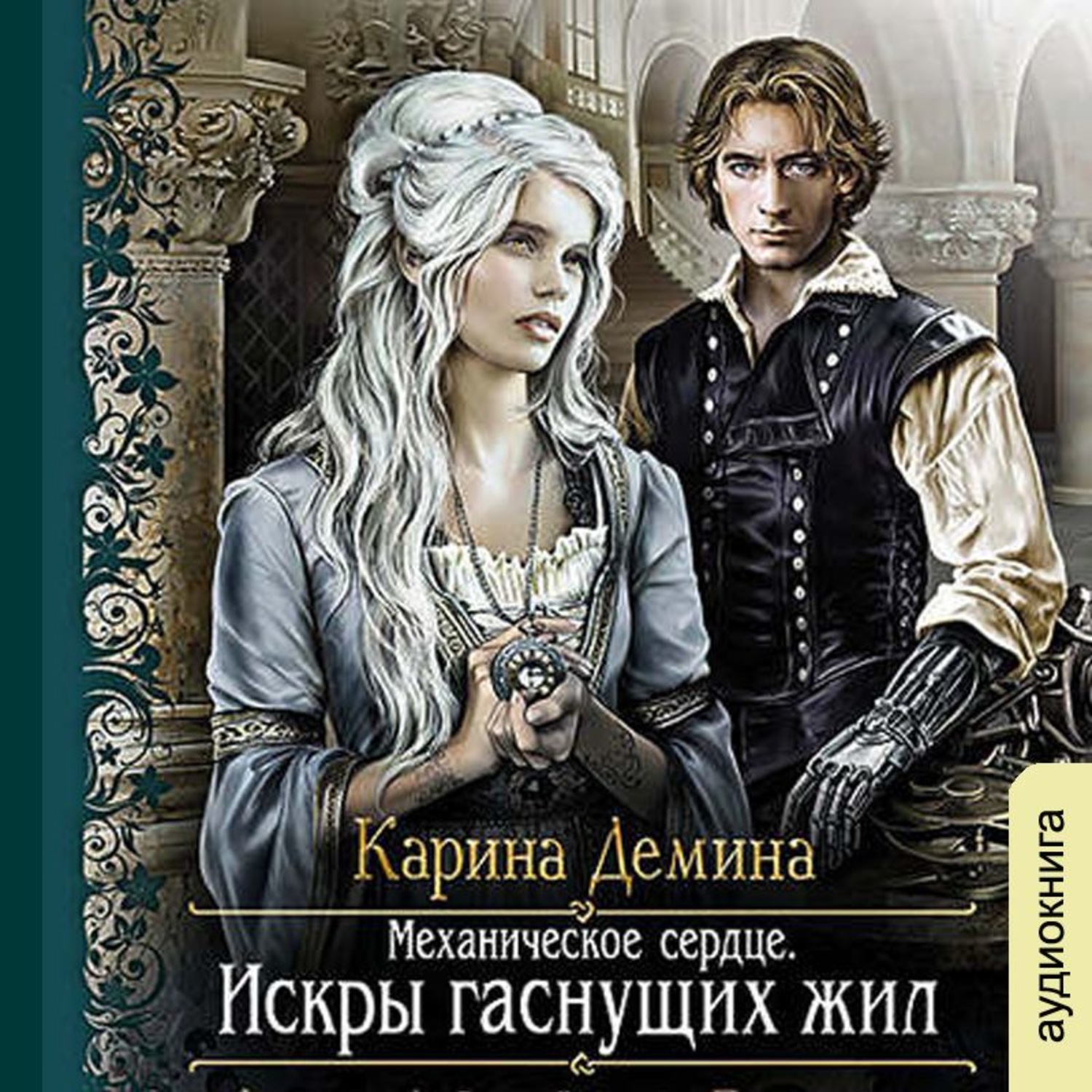 Книги без романтики. Механическое сердце искры гаснущих жил.