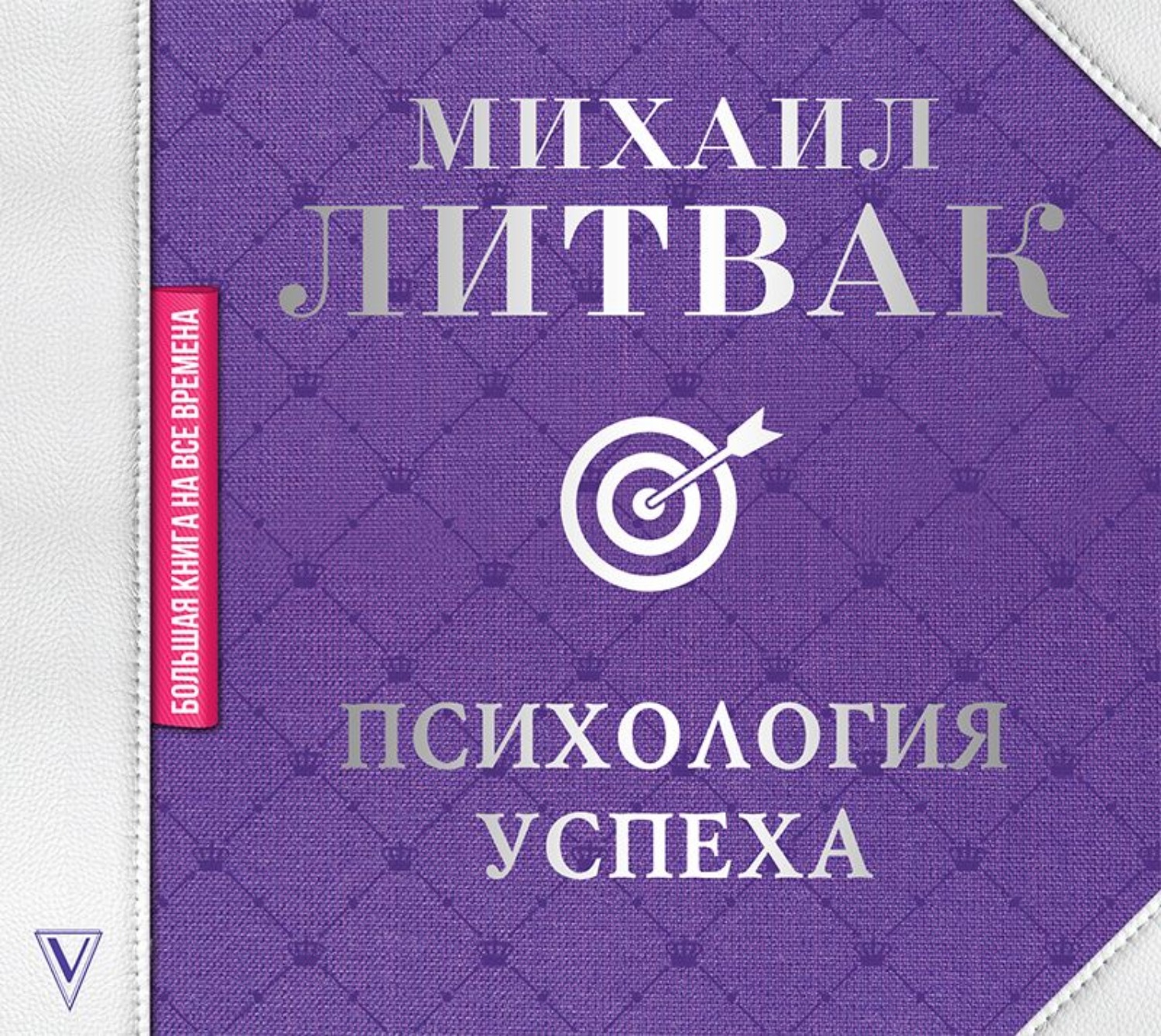 Литвак психологический. Литвак психология успеха. Психология успеха книга. Книга по психологии и успех.