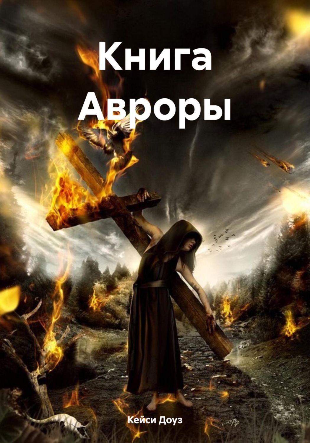 <b>Книга</b> Авроры - <b>Кейси</b> Эшли Доуз Литрес.