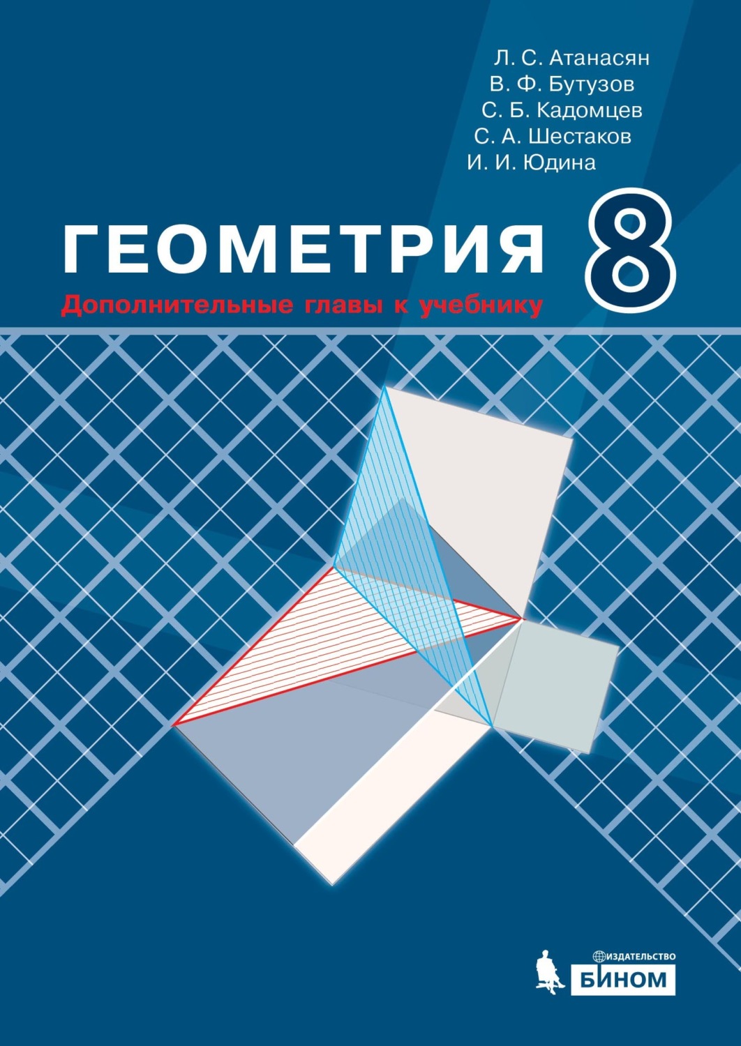 С. А. Шестаков, Геометрия. 8 класс. Дополнительные главы к учебнику / 2-е  издание, стереотипное - pobierz w formacie pdf na stronie Litres