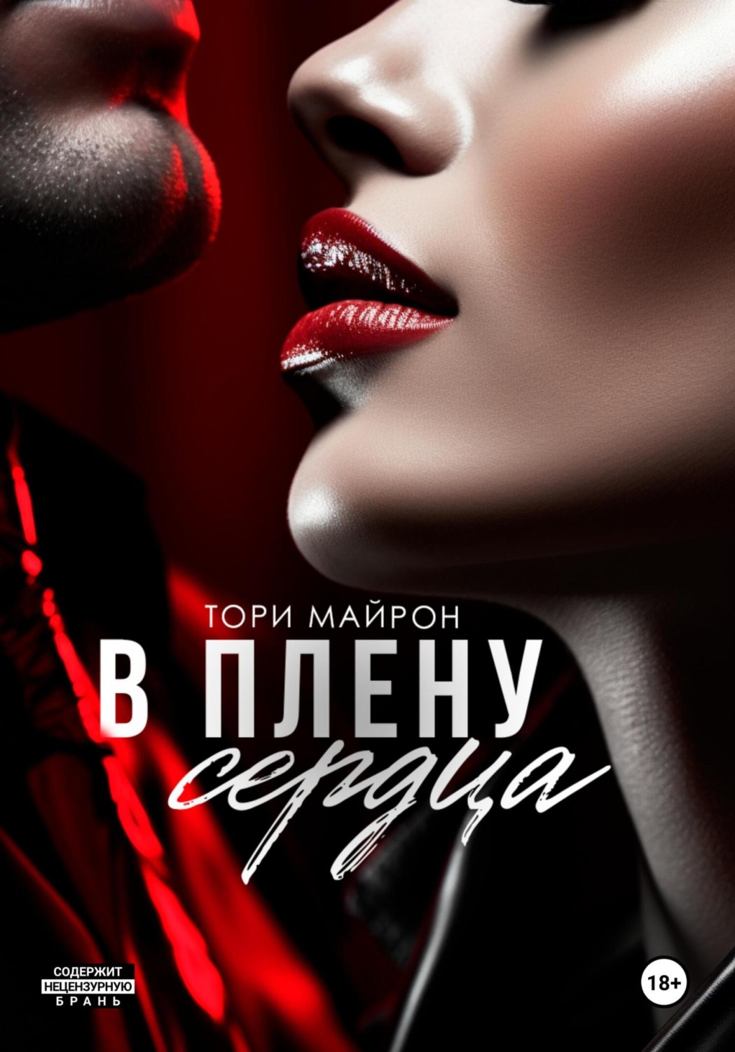 В объятиях сердца тори майрон читать полностью. В объятиях сердца тори майрон читать полностью