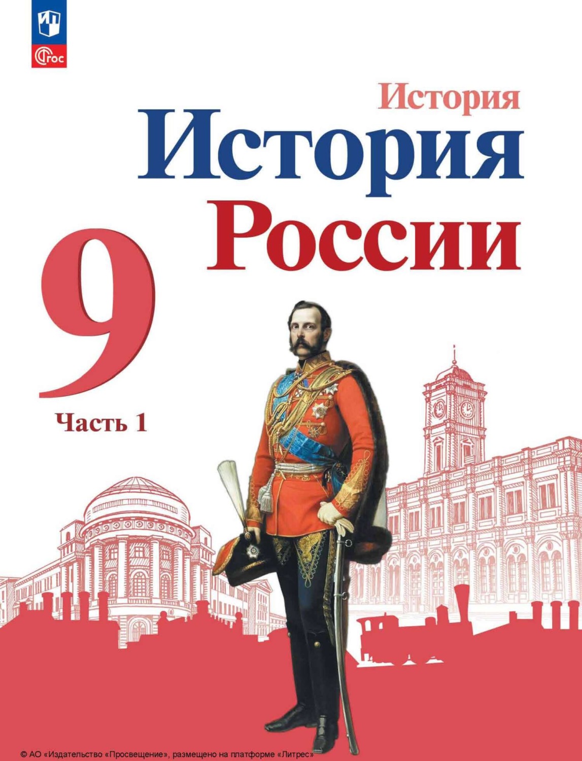 А. А. Данилов, История России. 9 Класс. Часть 1 / 2-Е Издание.