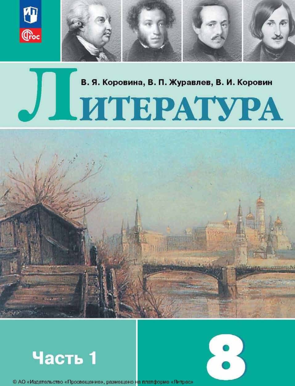 В. П. Журавлев, Литература. 8 Класс. Часть 1 / 11-Е Издание.