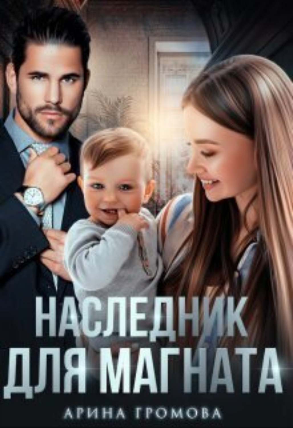 Наследник для босса. Младший сын магната Постер.