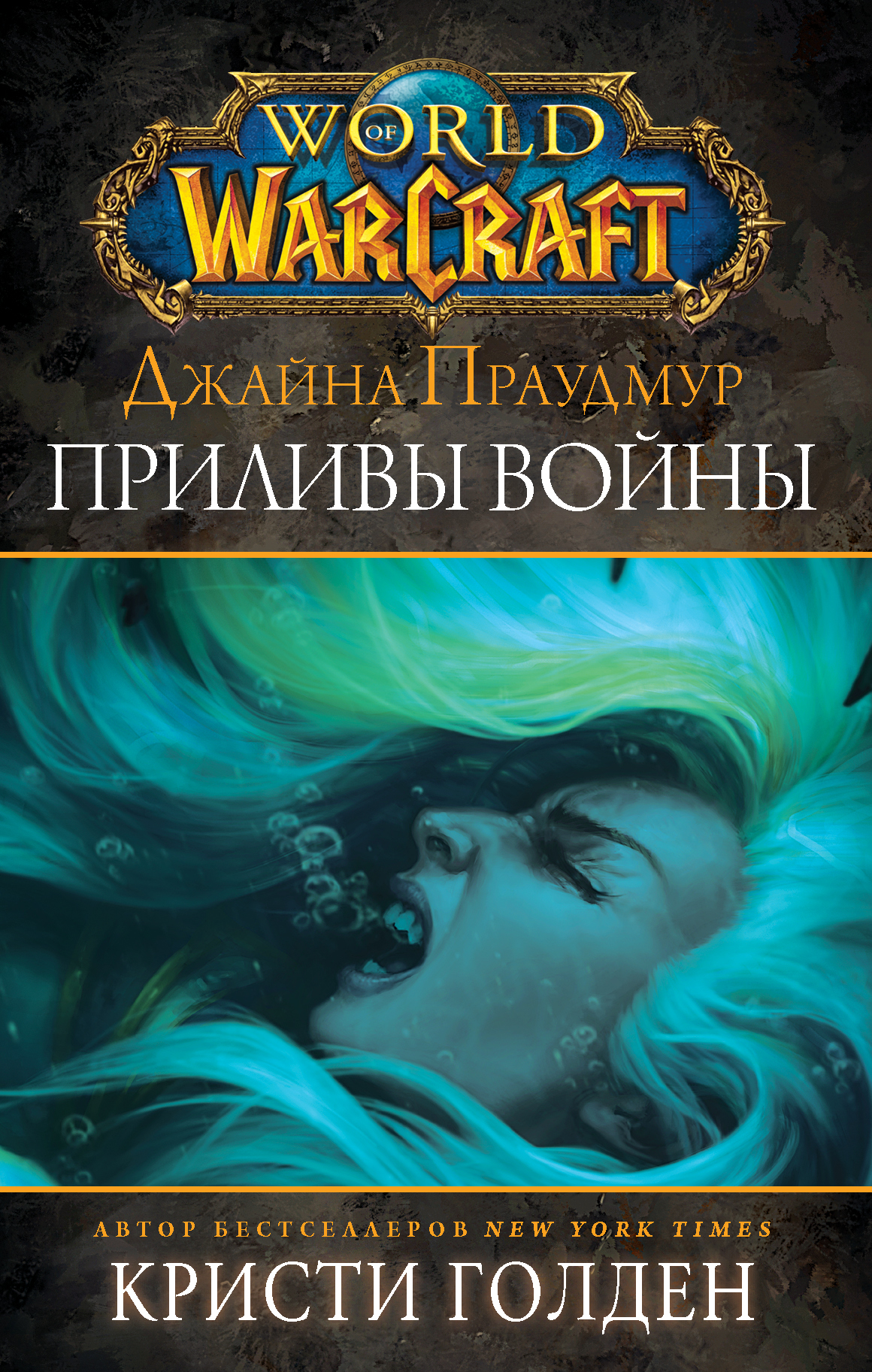 World of Warcraft: Джайна Праудмур. Приливы войны