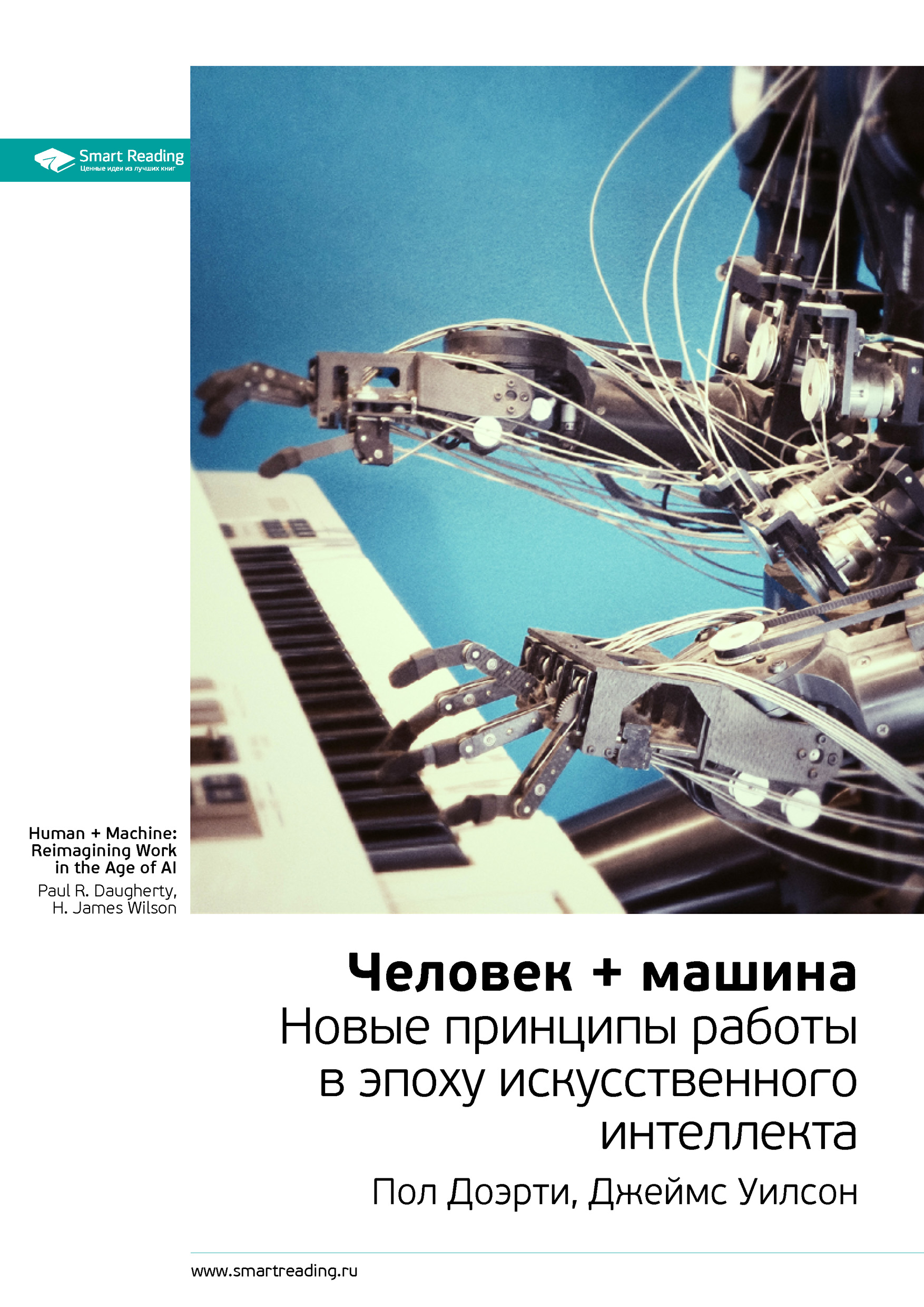 Ключевые идеи книги: Человек + машина. Новые принципы работы в эпоху искусственного интеллекта. Пол Доэрти, Джеймс Уилсон