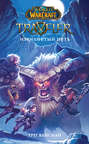 World Of Warcraft. Traveler: Извилистый путь