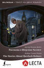 Рассказы о Шерлоке Холмсе \/ The Stories About Sherlock Holmes (+ аудиоприложение LECTA)